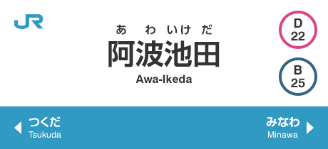 阿波池田 Awa-Ikeda