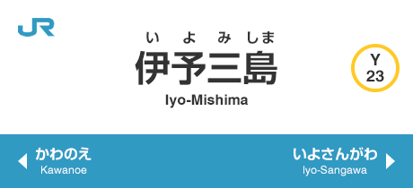 伊予三島 Iyo-Mishima