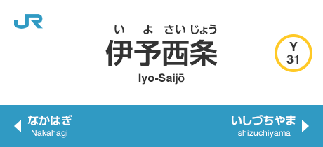 伊予西条 Iyo-Saijo