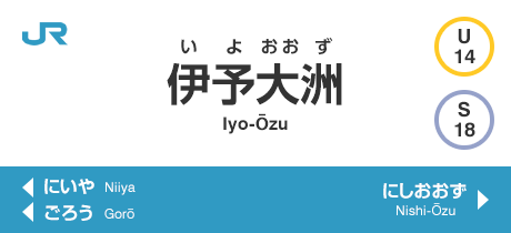 伊予大洲 Iyo-Ozu