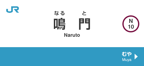 鳴門 Naruto