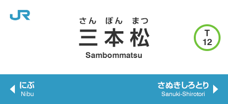 三本松 Sambommatsu