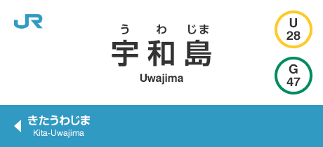 宇和島 Uwajima