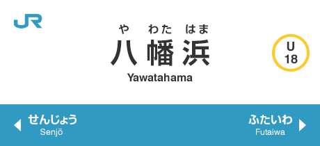 八幡浜 Yawatahama