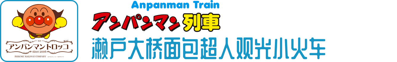 濑户大桥面包超人观光小火车 (trolley train)