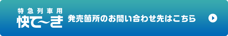 快て～き お問い合わせはこちら