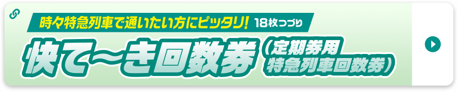 快てーき（定期券用特急列車回数券）