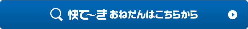 快て～きおねだんはこちらから