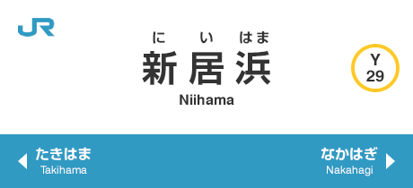 新居浜 Niihama