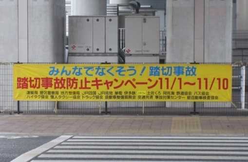 踏切事故防止キャンペーン横断幕の掲出