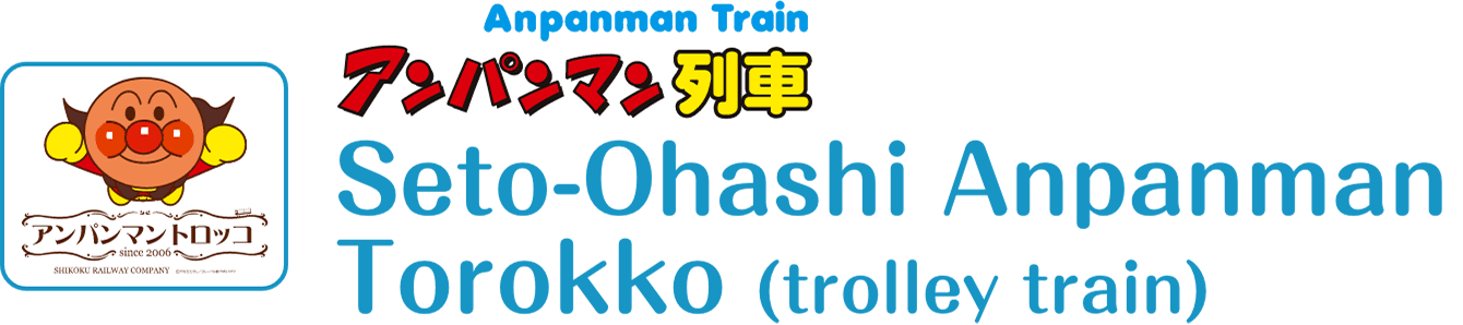 Seto-Ohashi Anpanman Torokko (trolley train)