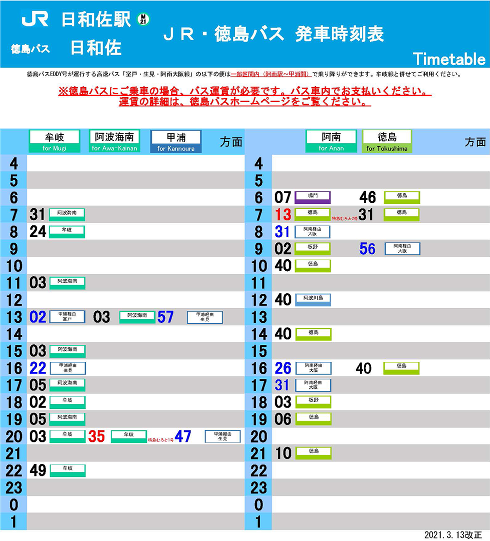 日和佐駅 おでかけに便利な鉄道 バス情報 ｊｒ四国